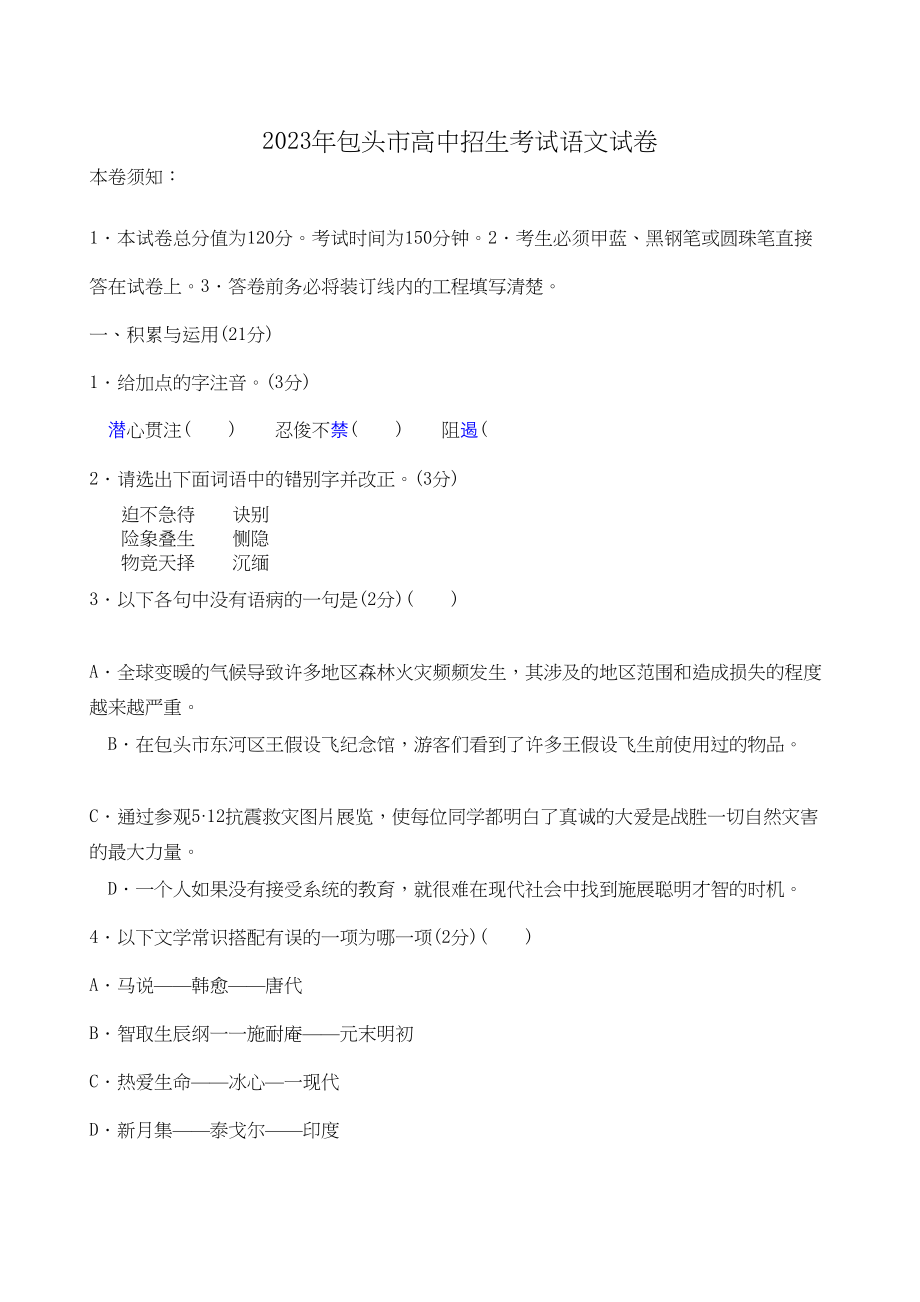 2023年包头市高中招生考试语文试卷ttmbword初中语文.docx_第1页