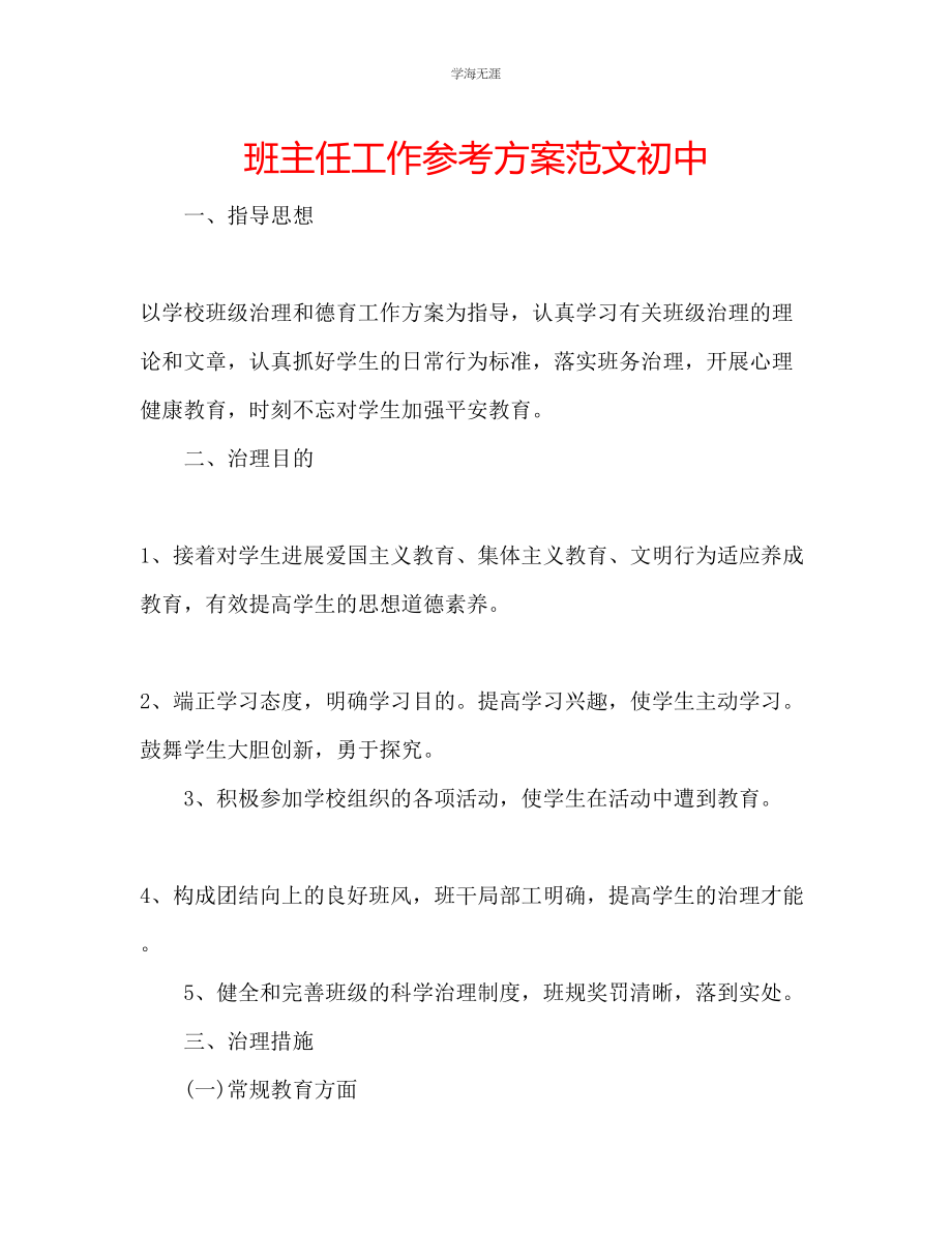 2023年班主任工作计划初中范文.docx_第1页