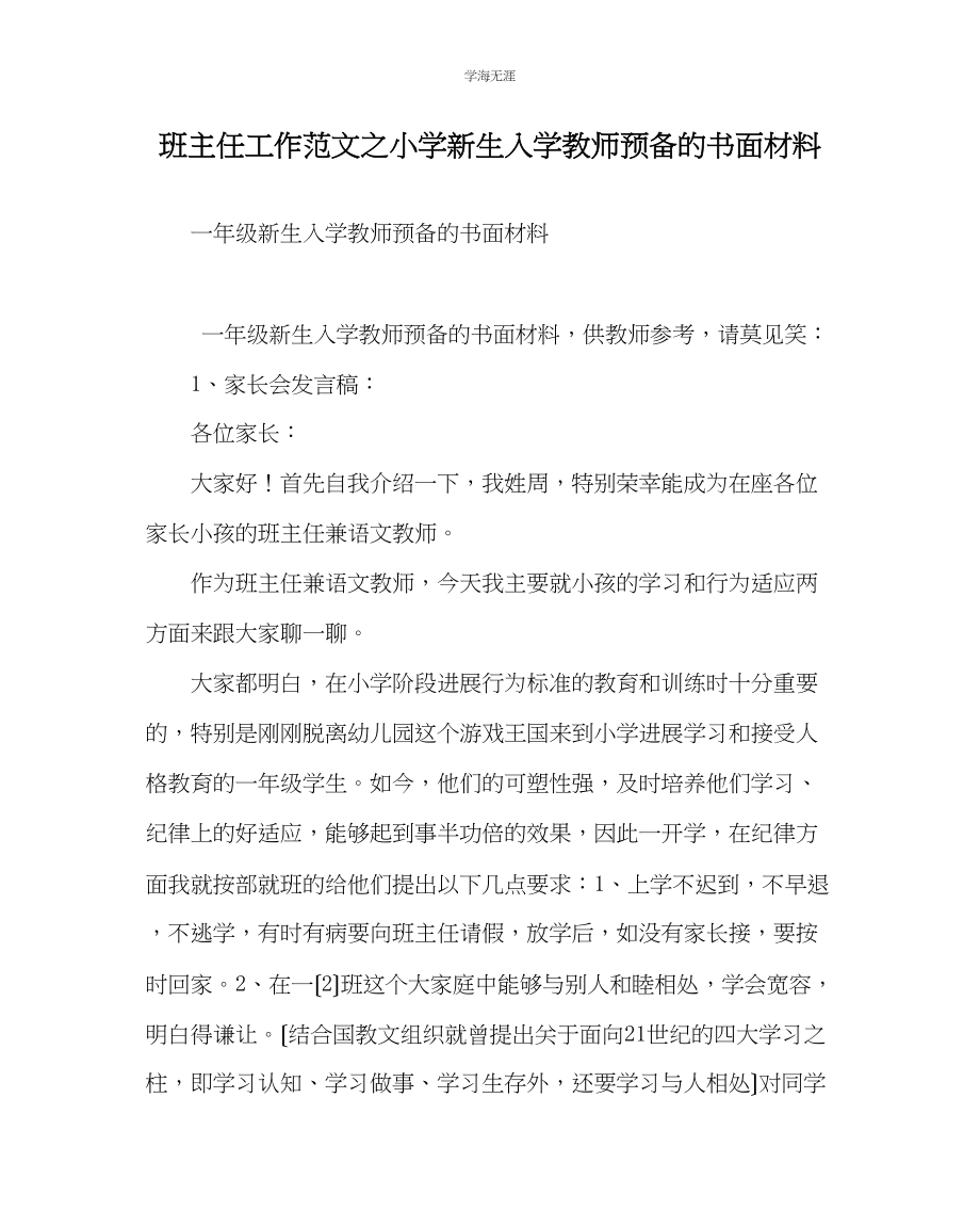 2023年班主任工作小学新生入学老师准备的书面材料范文.docx_第1页