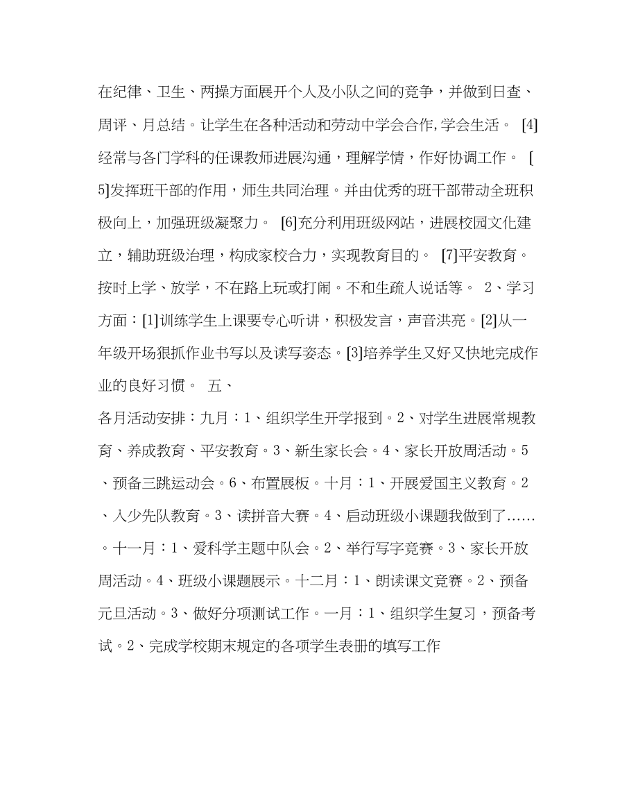 2023年班主任工作范文小学一年级班主任工作计划二.docx_第2页