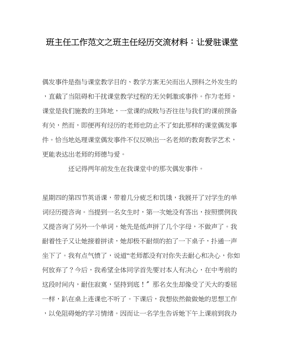 2023年班主任工作范文班主任经验交流材料让爱驻课堂.docx_第1页