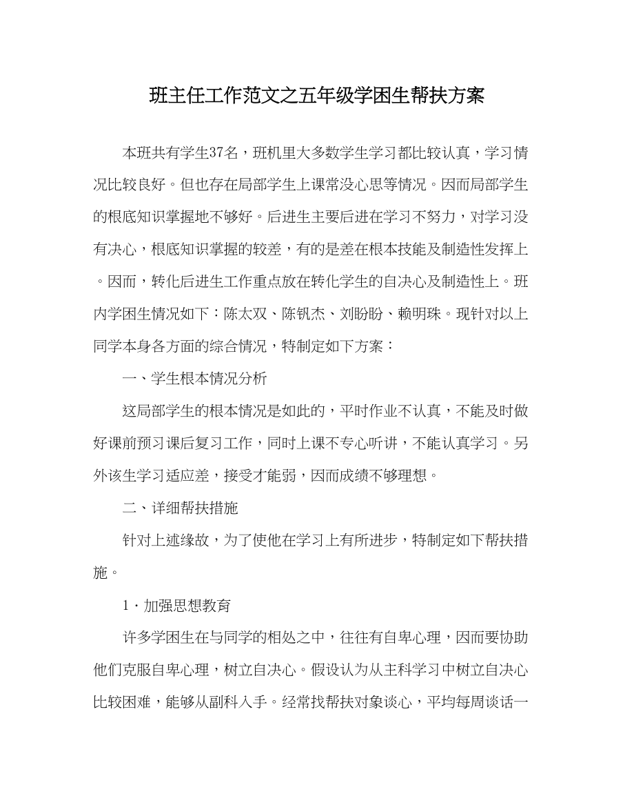 2023年班主任工作范文五年级学困生帮扶计划.docx_第1页