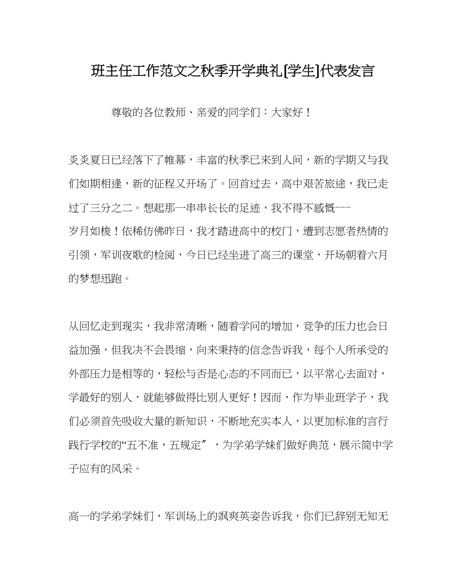 2023年班主任工作范文秋季开学典礼（学生）代表发言.docx_第1页