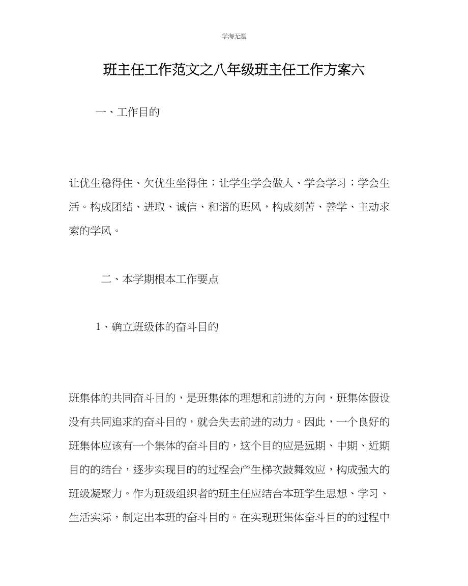 2023年班主任工作八级班主任工作计划六范文.docx_第1页