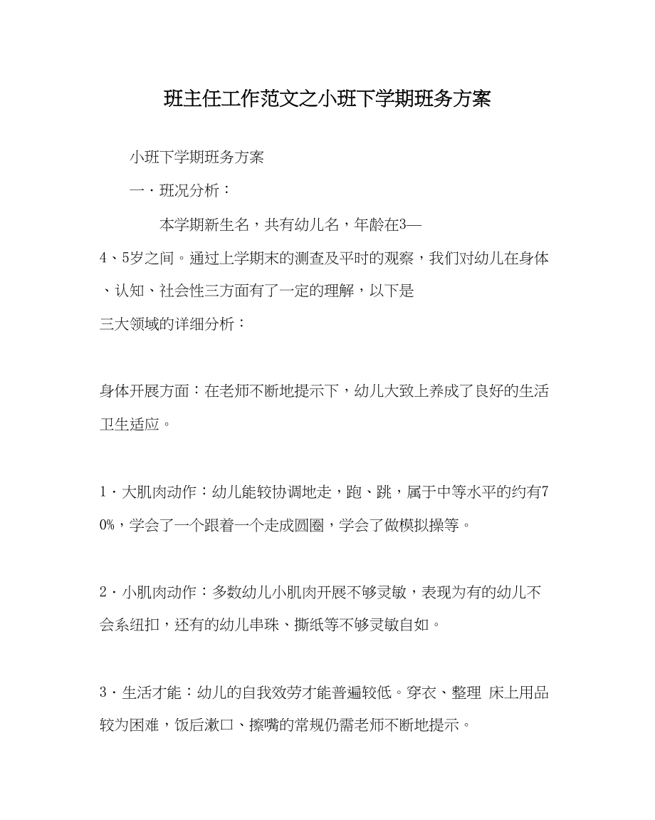 2023年班主任工作范文小班下学期班务计划.docx_第1页