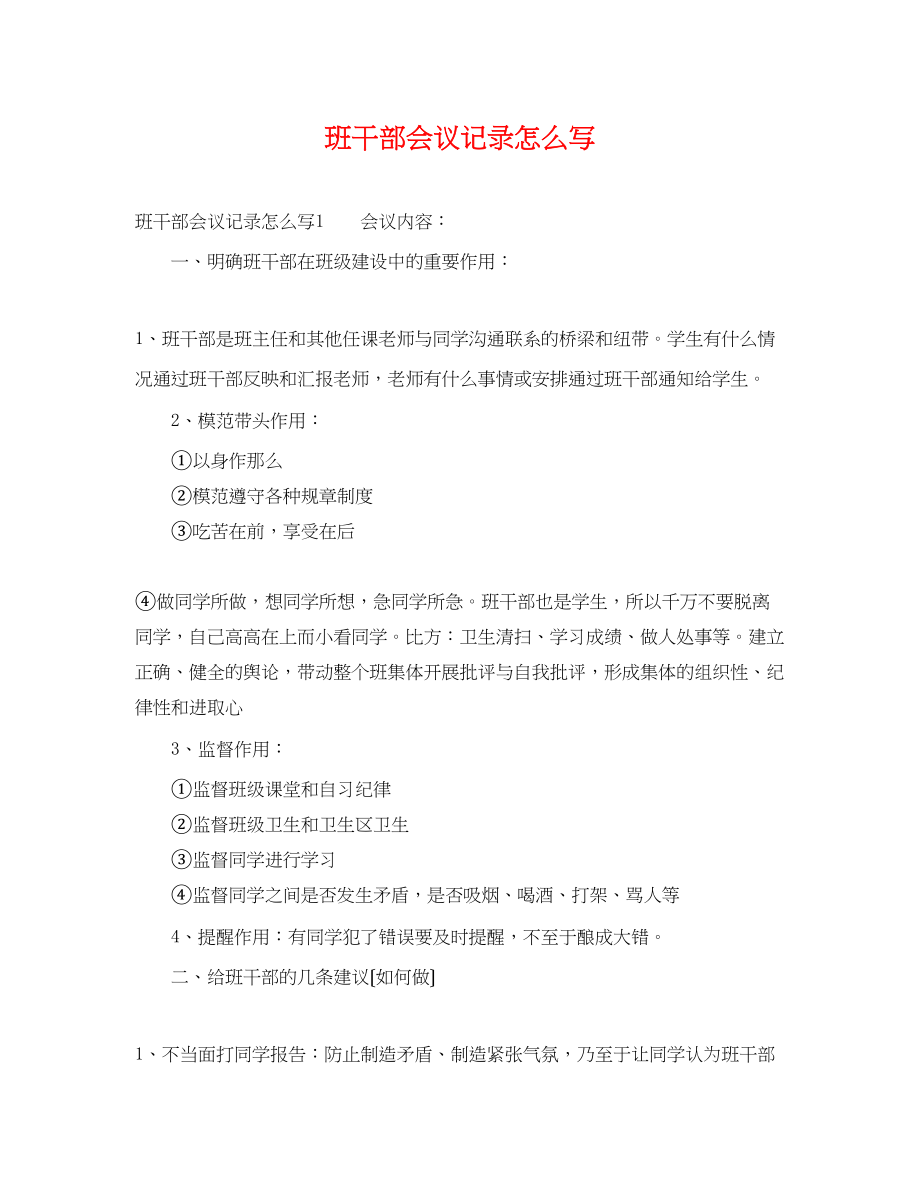 2023年班干部会议记录怎么写.docx_第1页