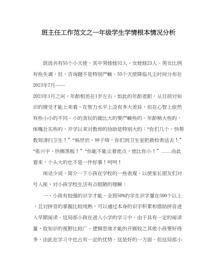 2023年班主任工作范文一年级学生学情基本情况分析.docx_第1页