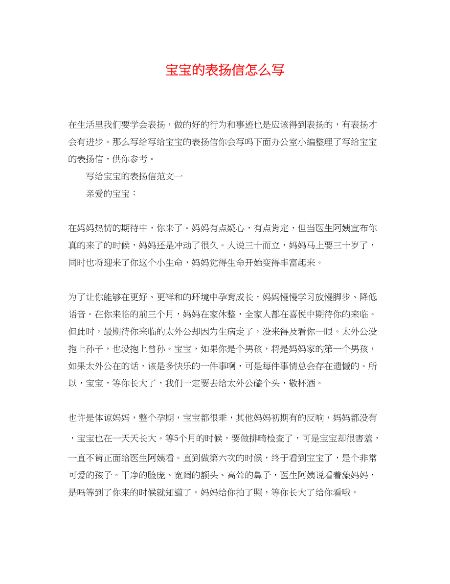 2023年宝宝的表扬信怎么写.docx_第1页