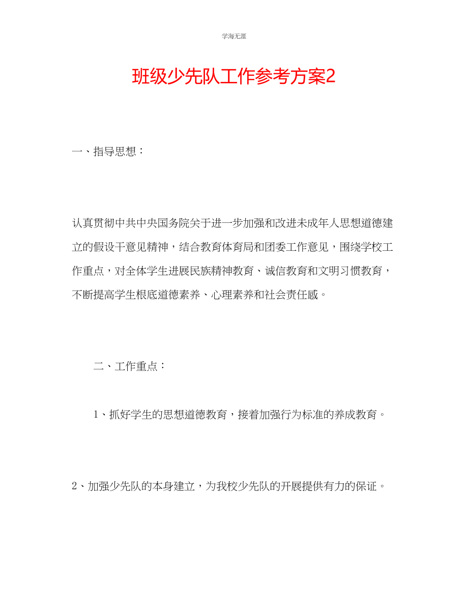 2023年班级少先队工作计划2范文.docx_第1页