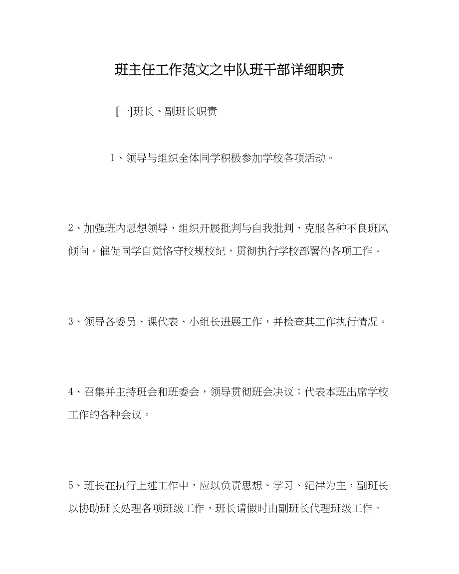 2023年班主任工作范文中队班干部具体职责.docx_第1页