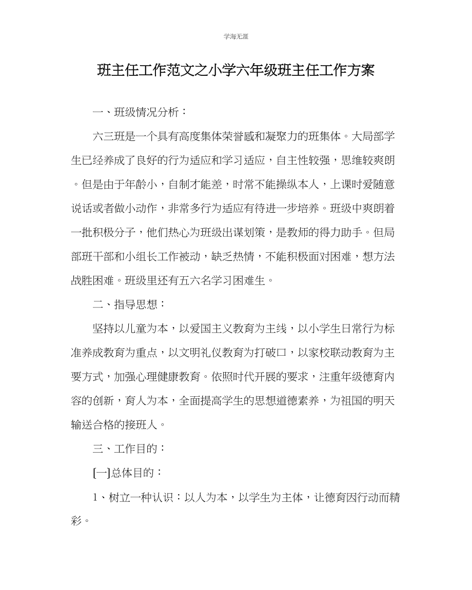 2023年班主任工作小学六级班主任工作计划范文.docx_第1页