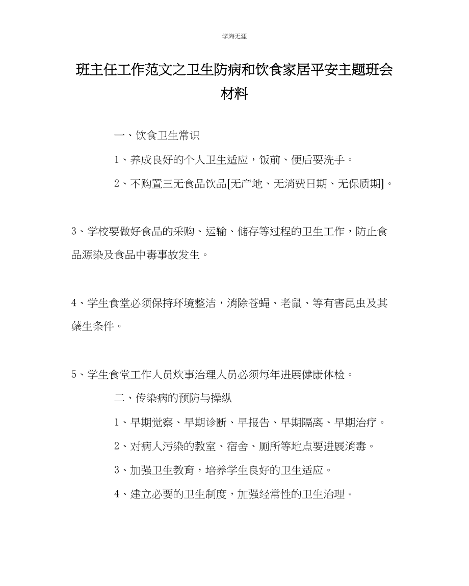 2023年班主任工作卫生防病和饮食家居安全主题班会材料范文.docx_第1页