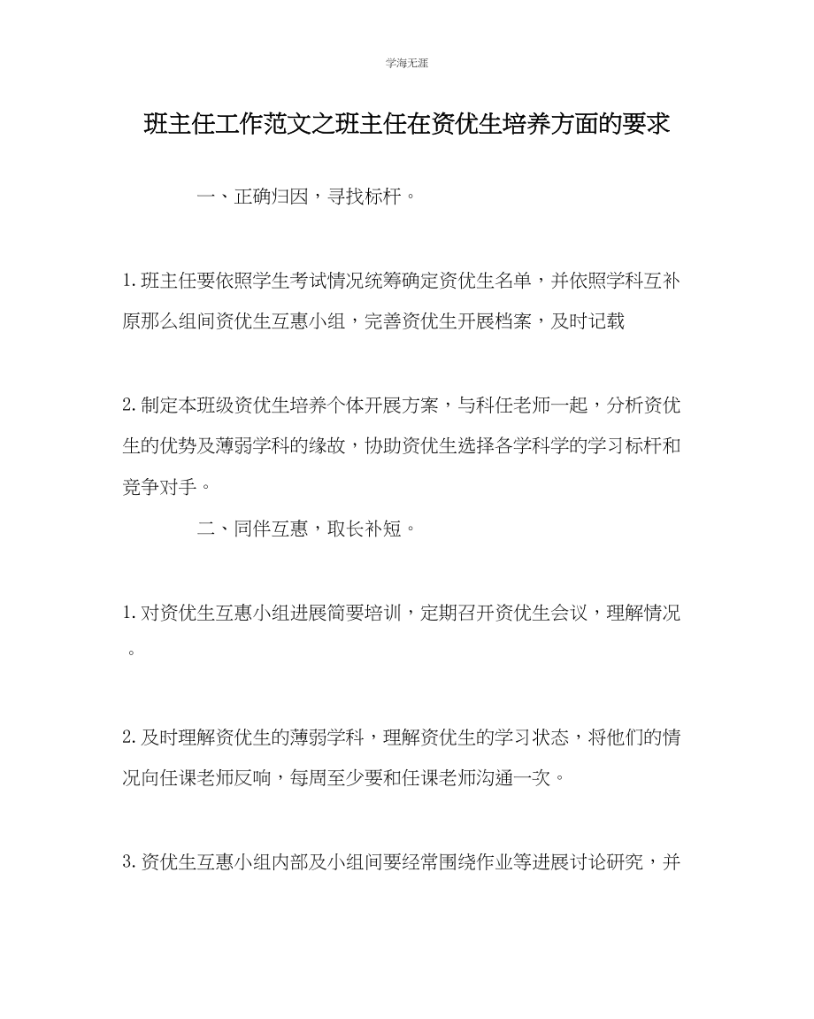 2023年班主任工作班主任在资优生培养方面的要求范文.docx_第1页