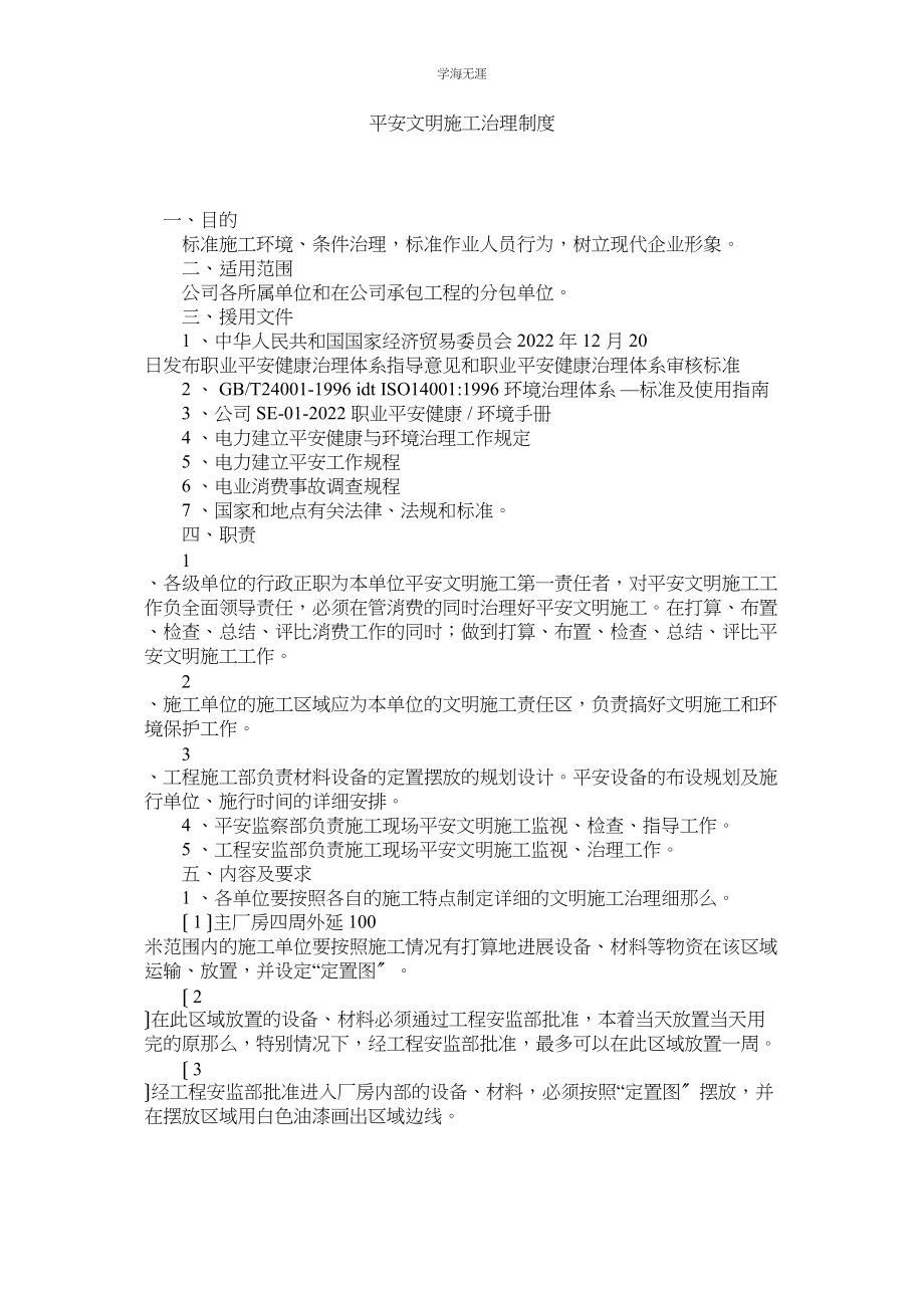 2023年安全文明施工管理制度范文.docx_第1页