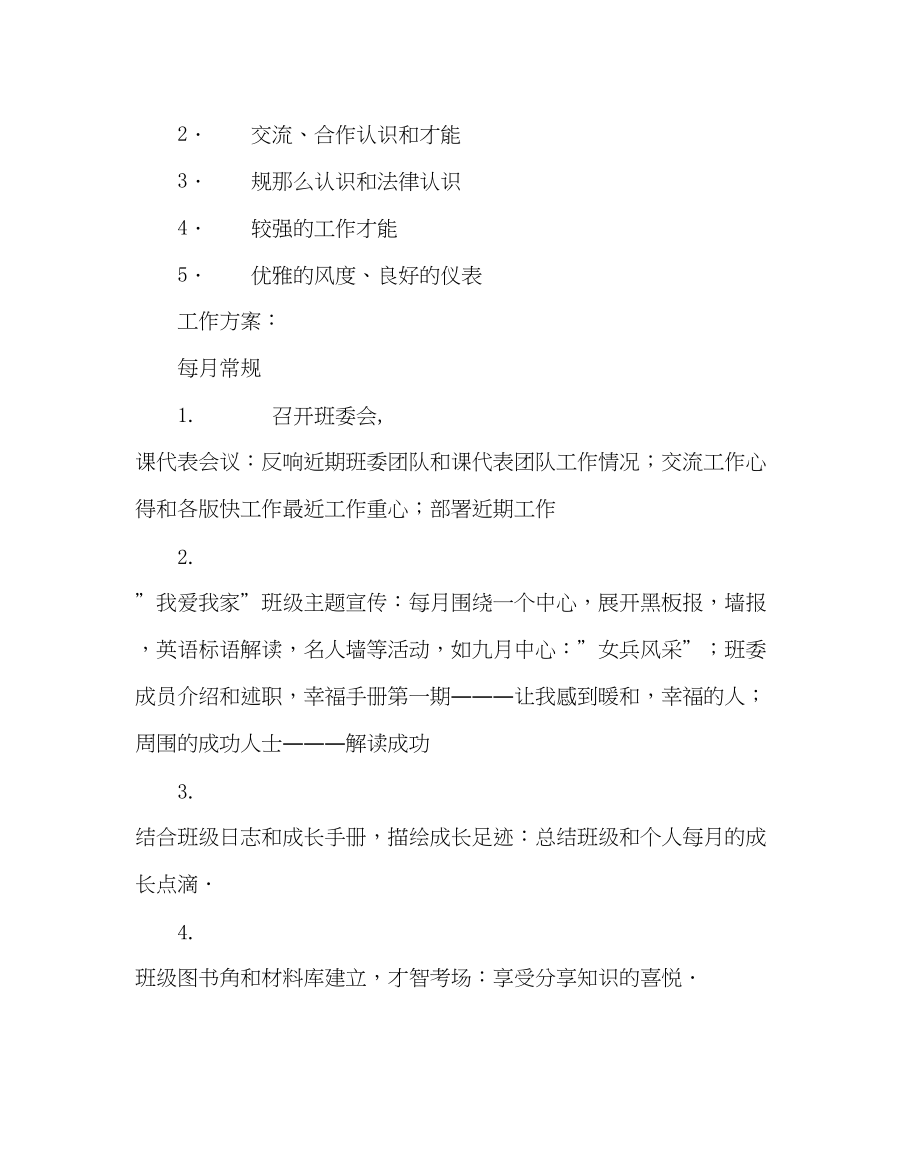 2023年班主任工作范文高一第一学期班主任工作计划0.docx_第2页