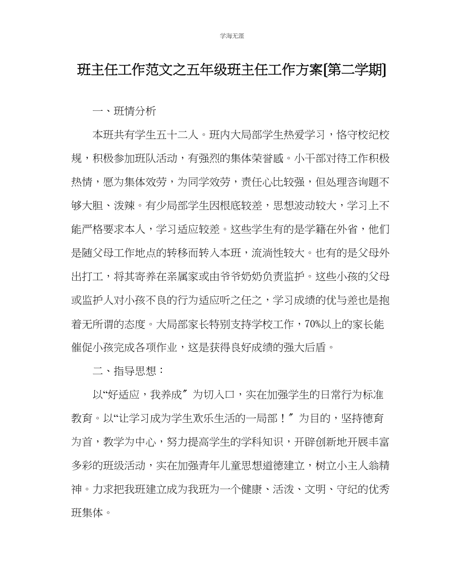 2023年班主任工作五级班主任工作计划第二学期范文.docx_第1页