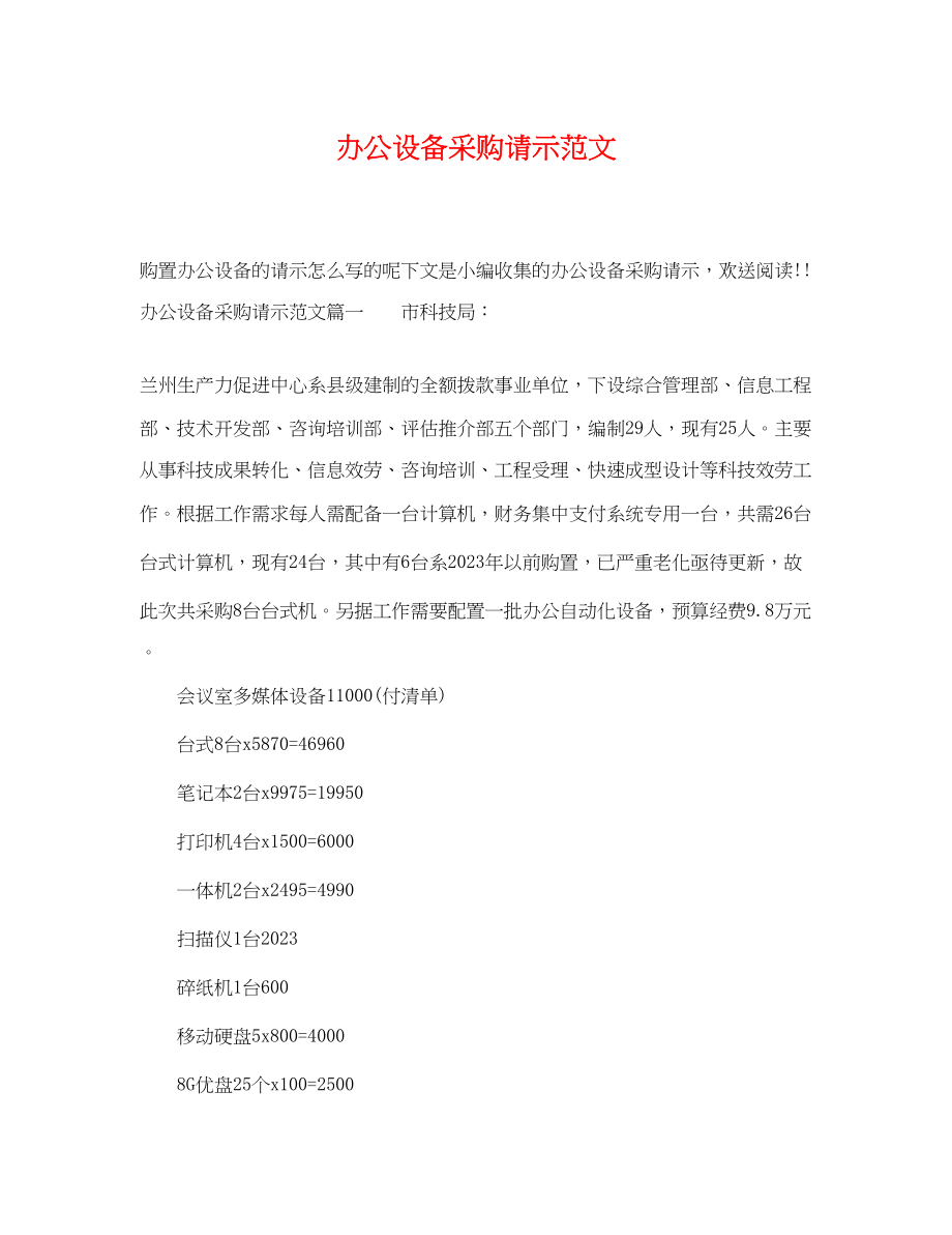 2023年办公设备采购请示范文.docx_第1页