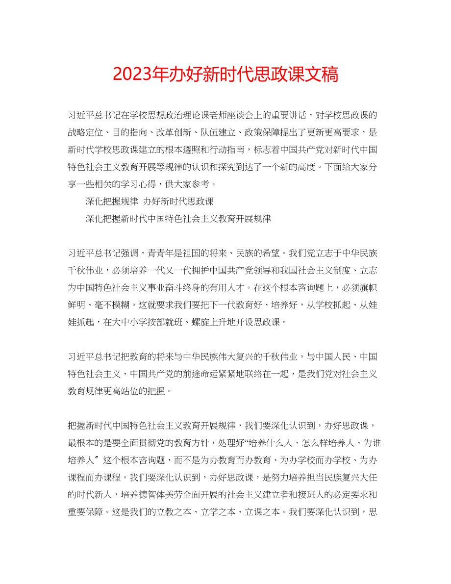 2023年办好新时代思政课文稿.docx_第1页