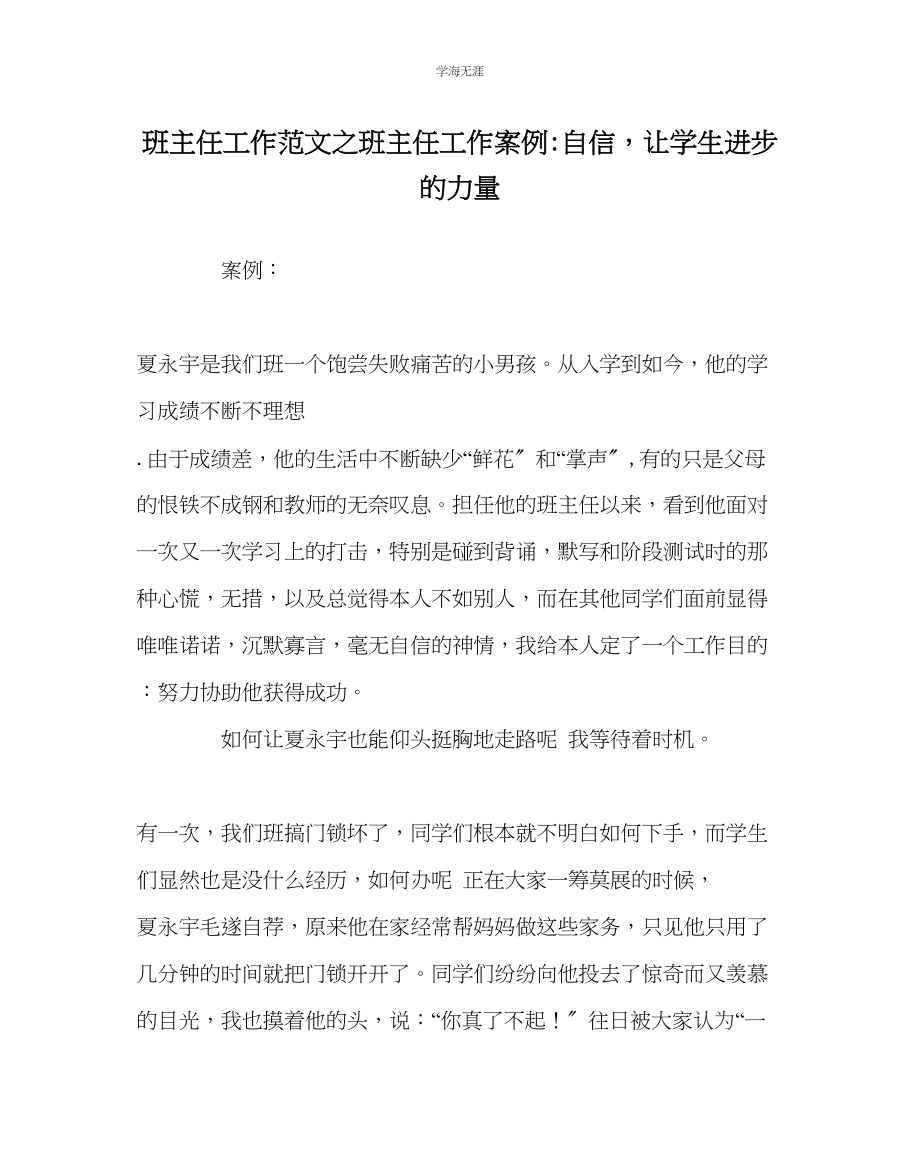 2023年班主任工作班主任工作案例自信让学生进步的力量范文.docx_第1页