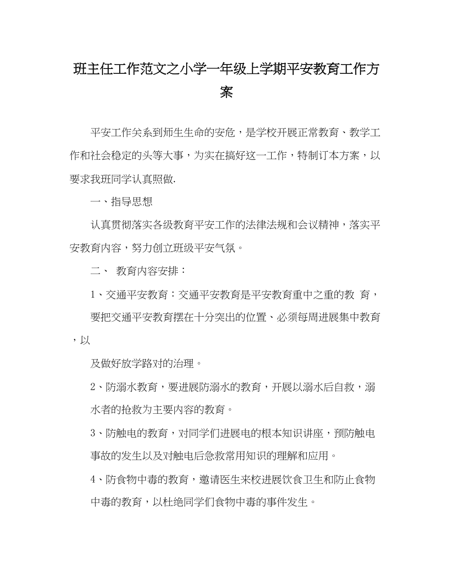 2023年班主任工作范文小学一年级上学期安全教育工作计划.docx_第1页