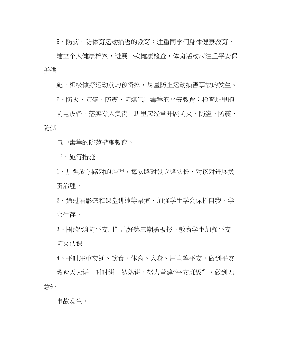 2023年班主任工作范文小学一年级上学期安全教育工作计划.docx_第2页