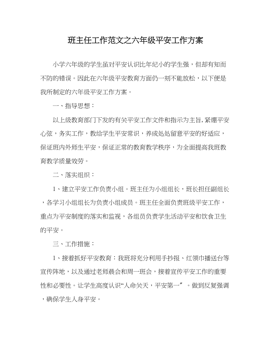 2023年班主任工作范文六年级安全工作计划.docx_第1页