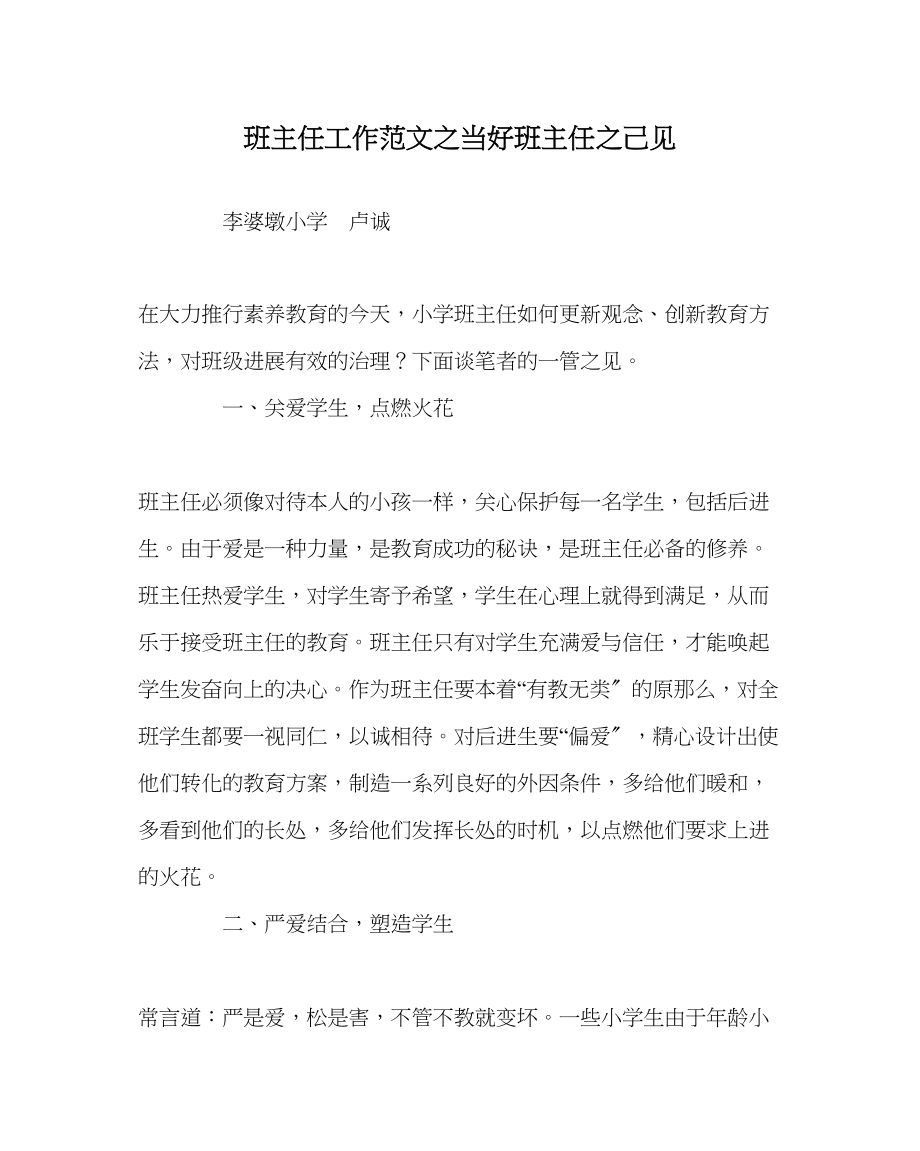 2023年班主任工作范文当好班主任己见.docx_第1页