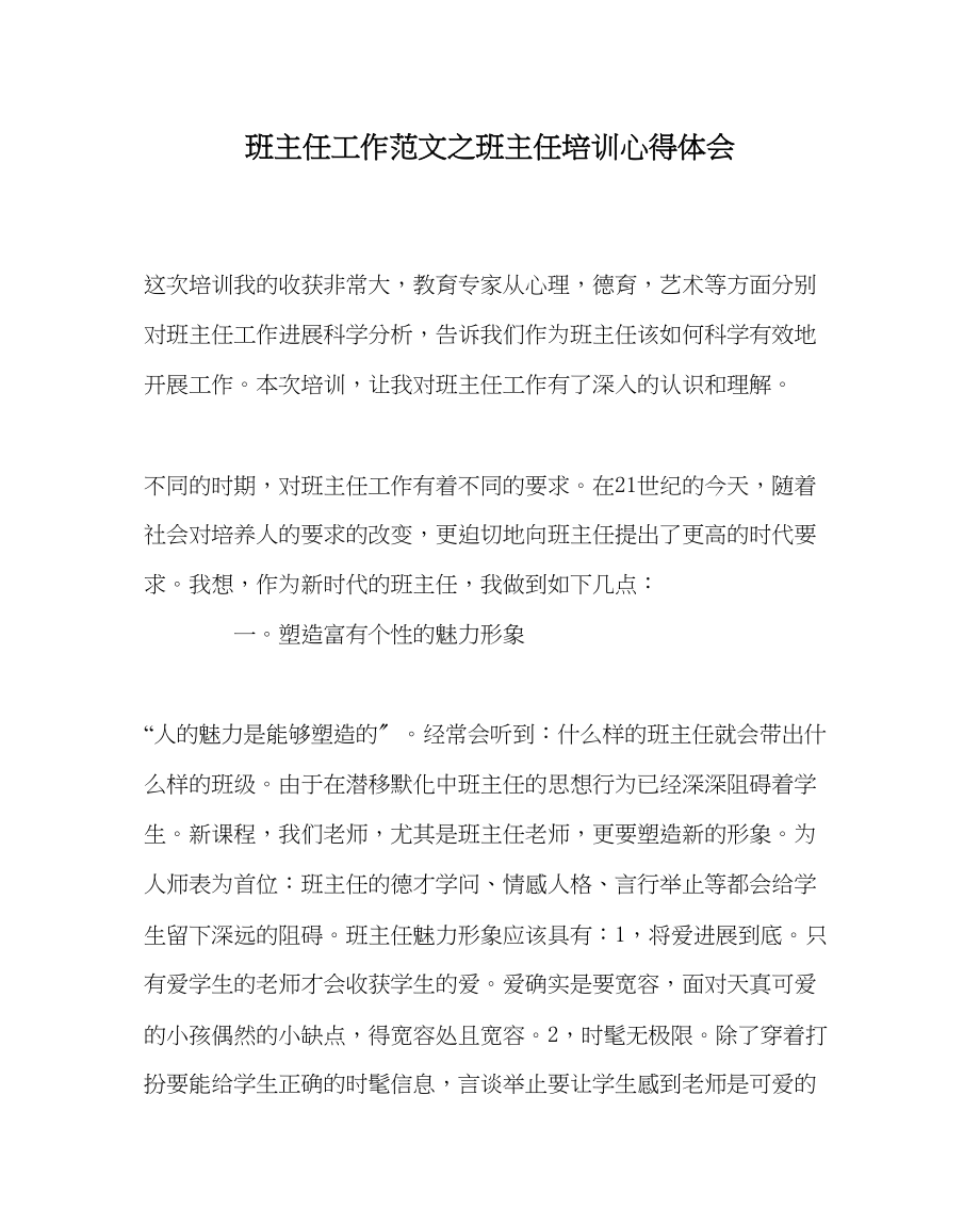 2023年班主任工作范文班主任培训心得体会.docx_第1页