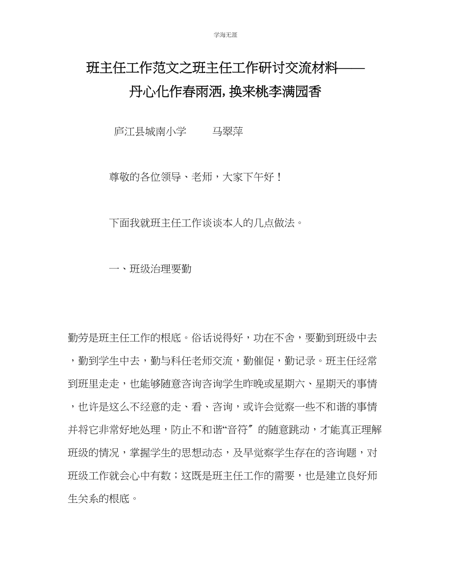 2023年班主任工作班主任工作研讨交流材料丹心化作春雨洒换来桃李满园香范文.docx_第1页