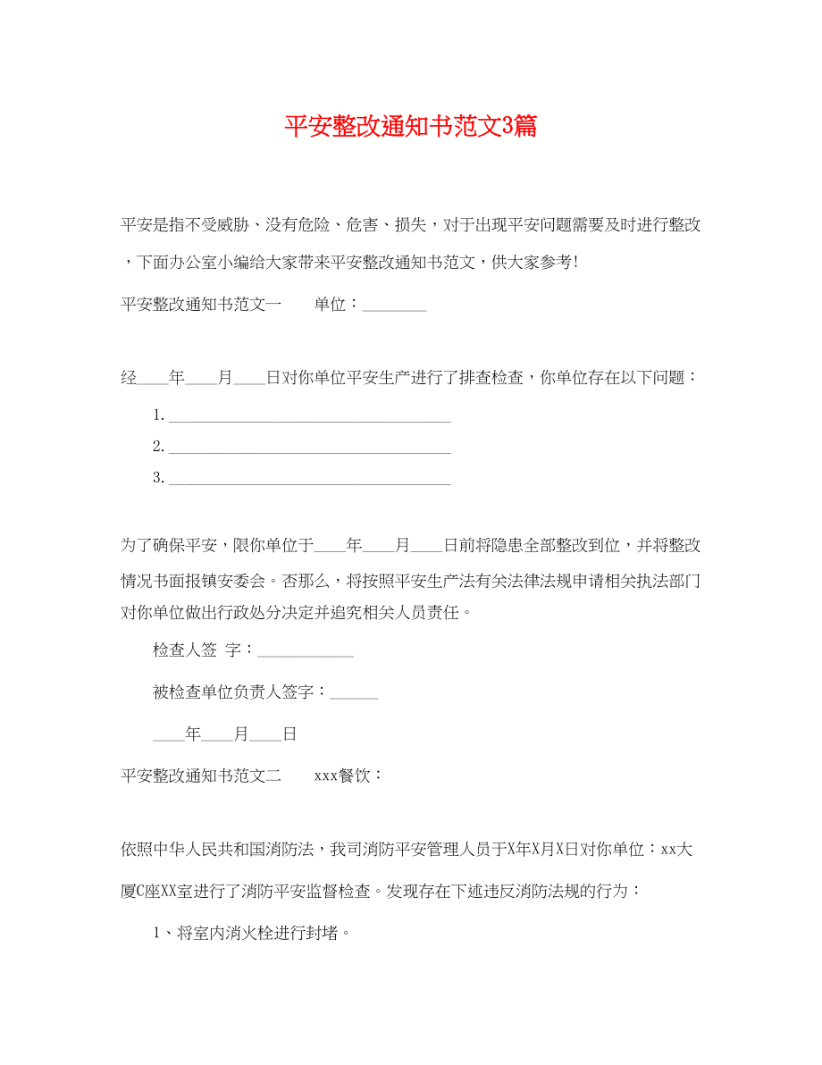 2023年安全整改通知书范文3篇.docx_第1页