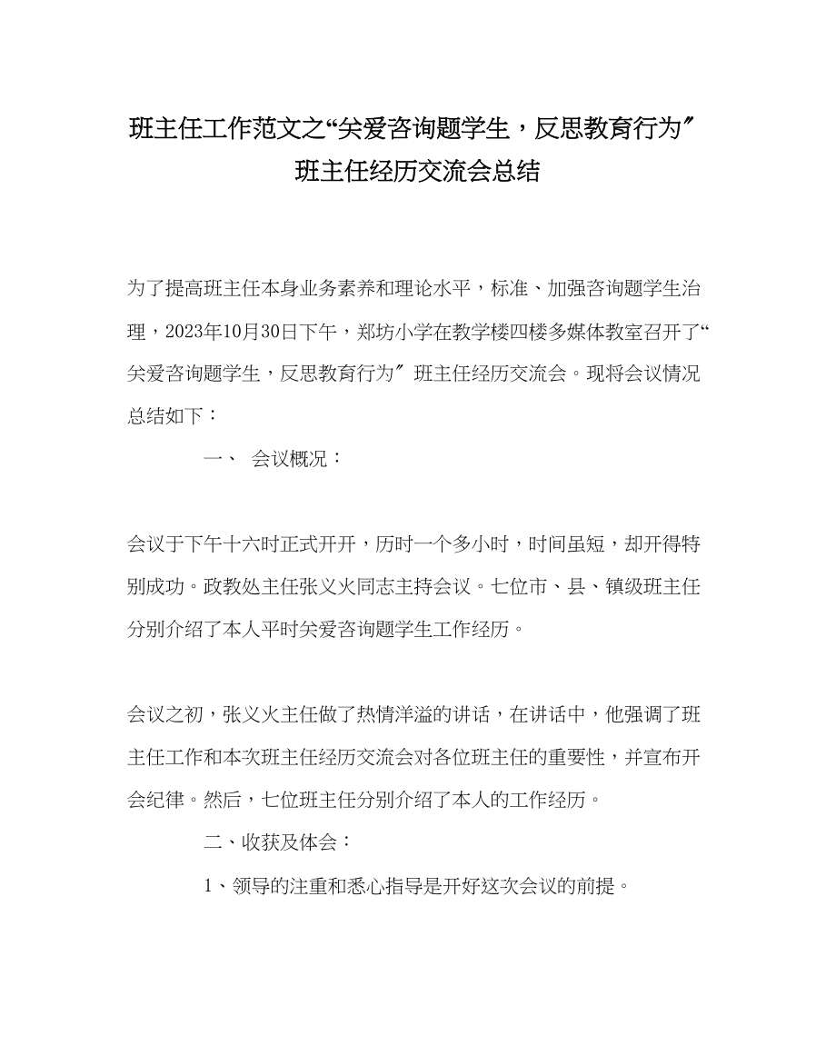 2023年班主任工作范文关爱问题学生反思教育行为班主任经验交流会总结.docx_第1页