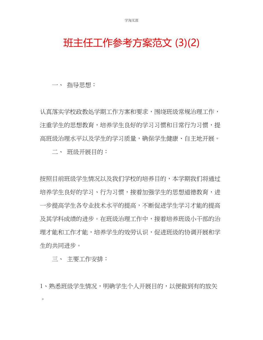 2023年班主任工作计划323范文.docx_第1页