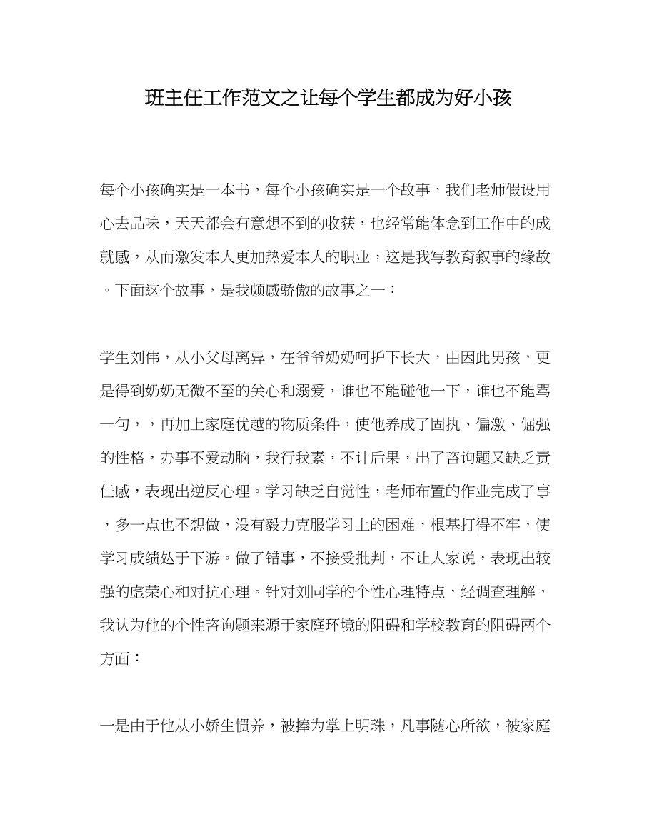 2023年班主任工作范文让每个学生都成为好孩子.docx_第1页