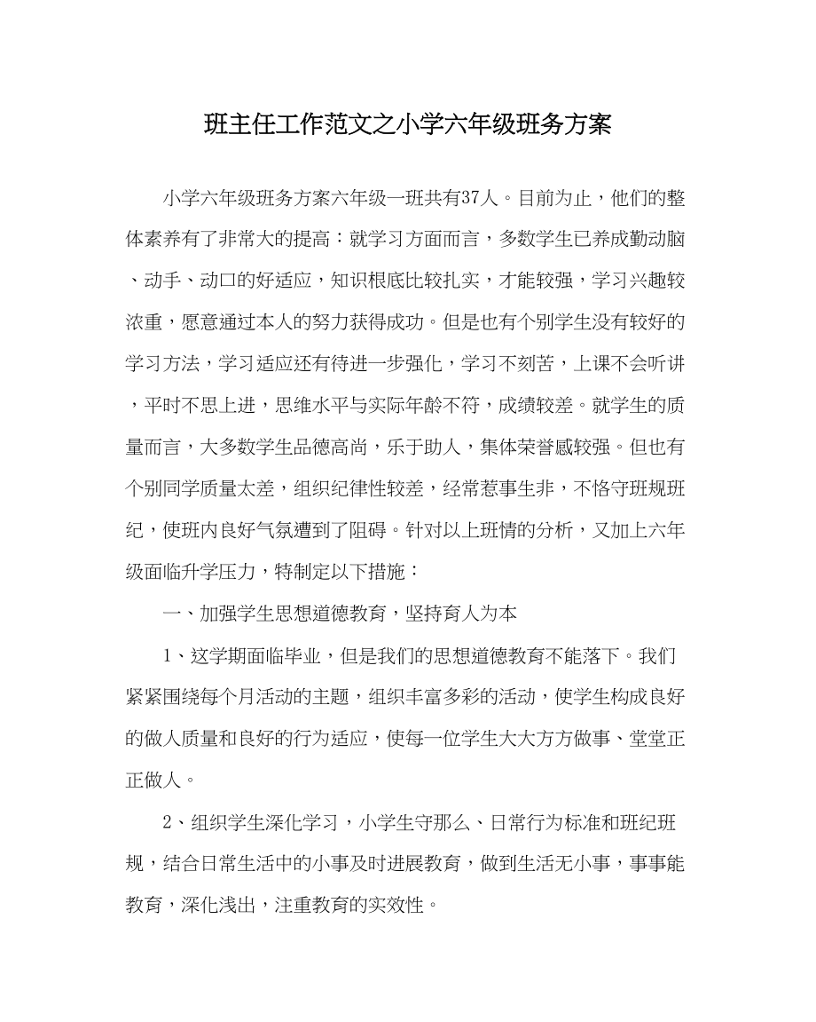 2023年班主任工作范文小学六年级班务计划.docx_第1页