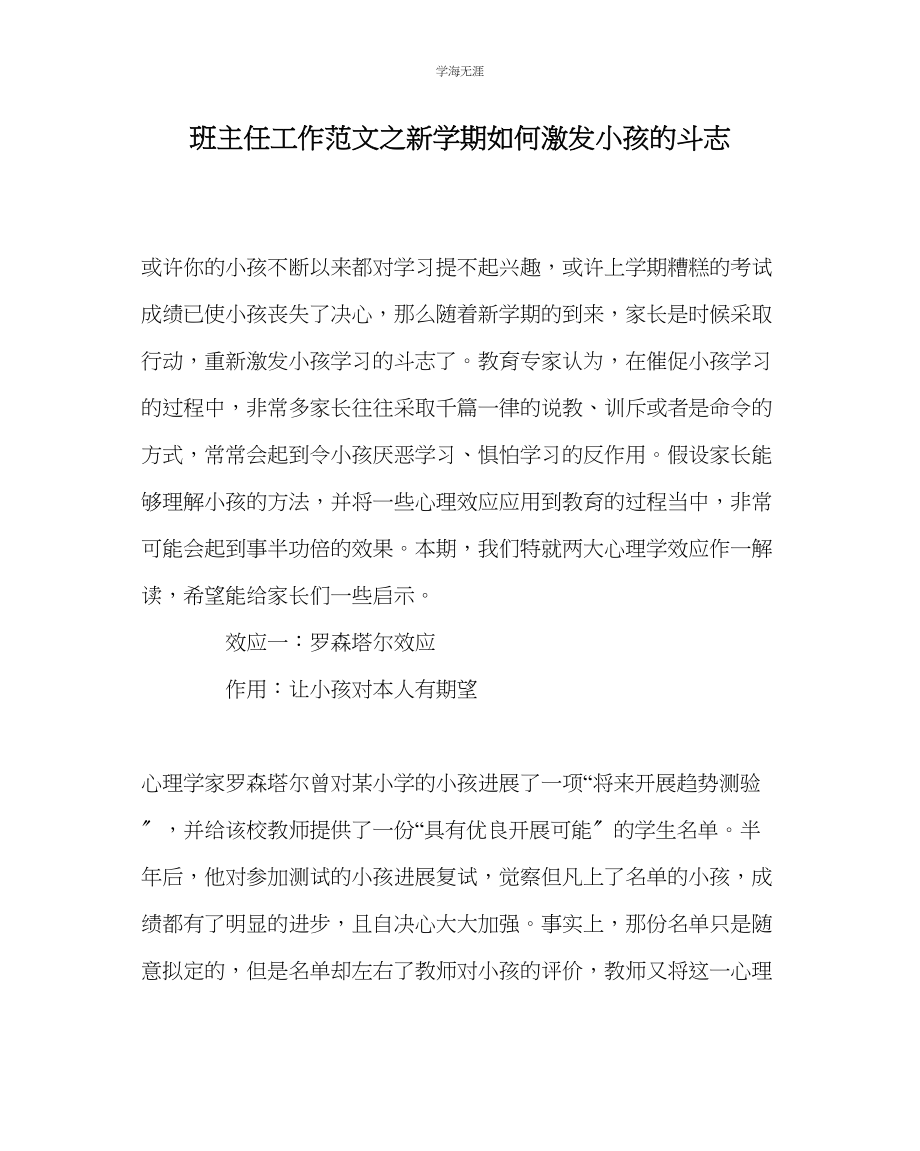 2023年班主任工作新学期如何激发孩子的斗志范文.docx_第1页