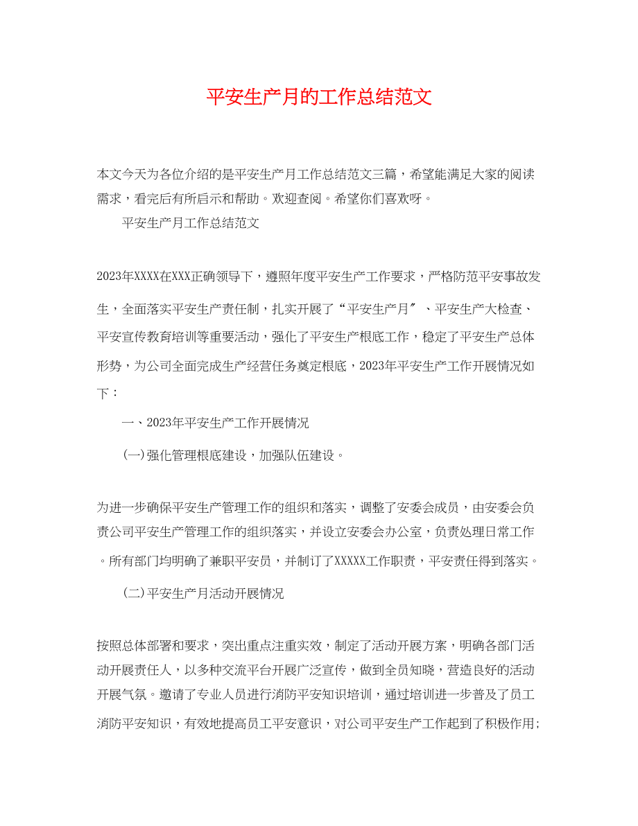 2023年安全生产月的工作总结精选范文.docx_第1页