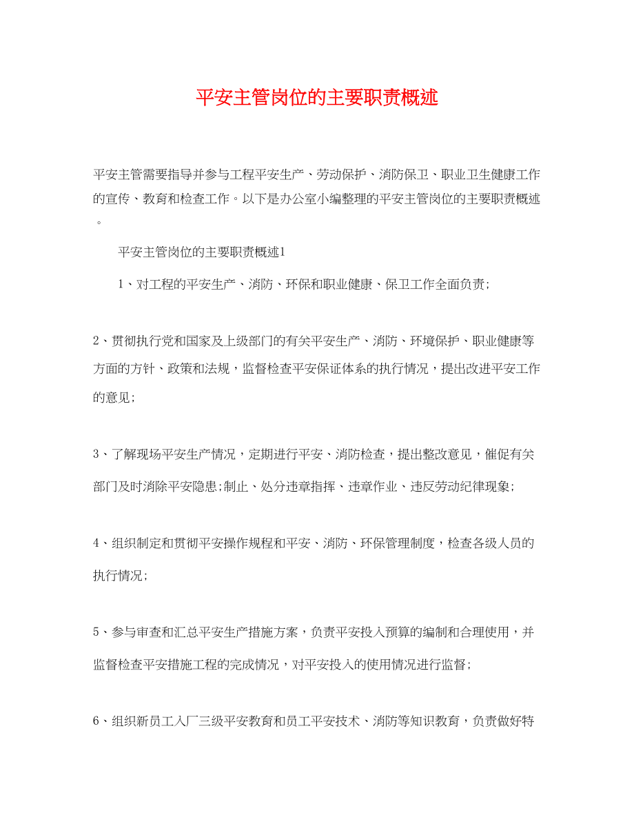 2023年安全主管岗位的主要职责概述.docx_第1页