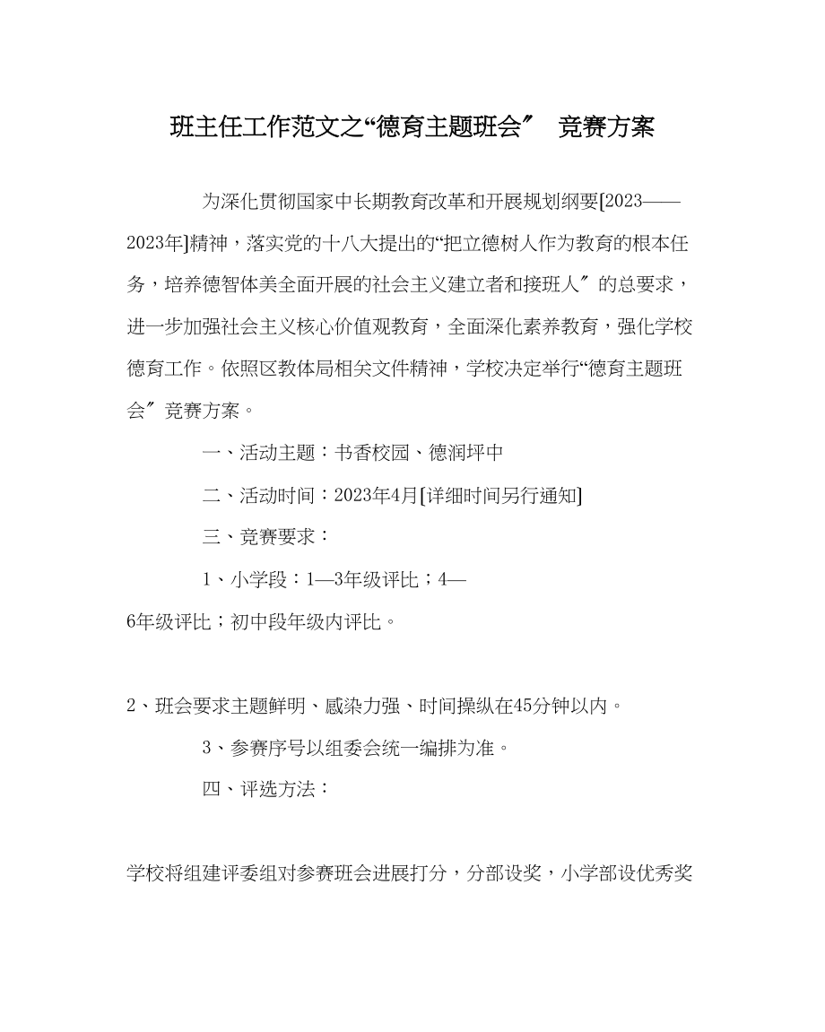 2023年班主任工作范文德育主题班会比赛方案.docx_第1页