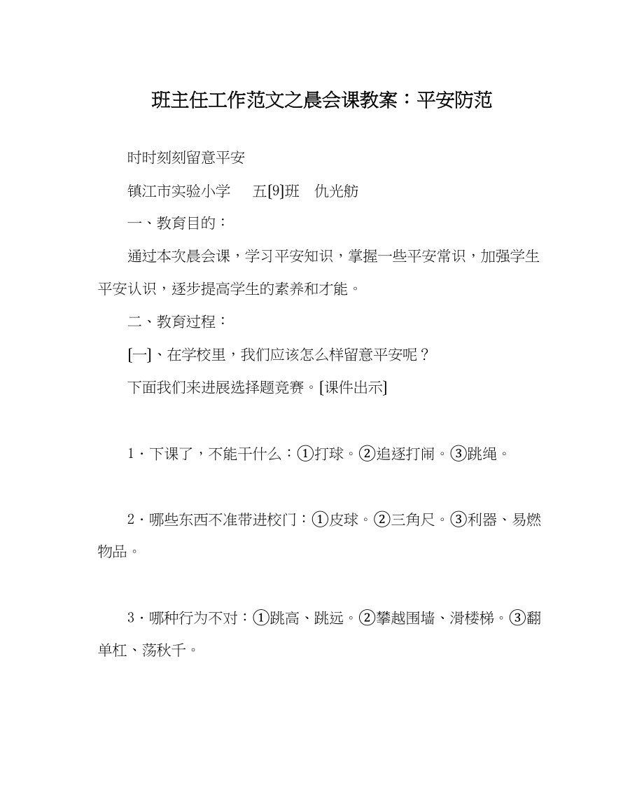 2023年班主任工作范文晨会课教案安全防范.docx_第1页