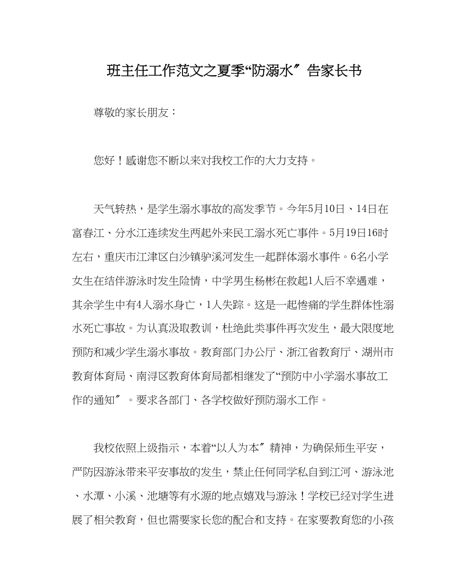 2023年班主任工作范文夏季防溺水告家长书.docx_第1页