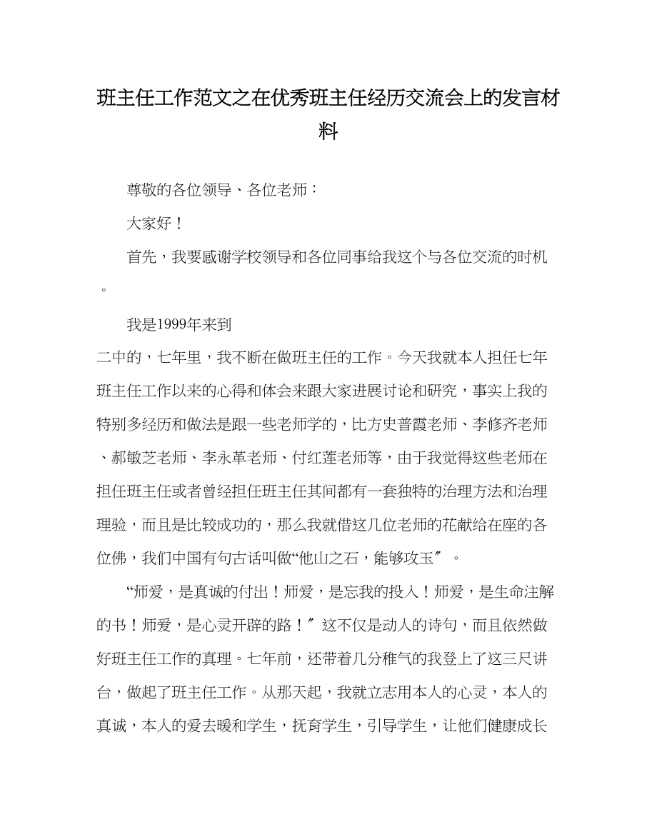 2023年班主任工作范文在优秀班主任经验交流会上的发言材料.docx_第1页