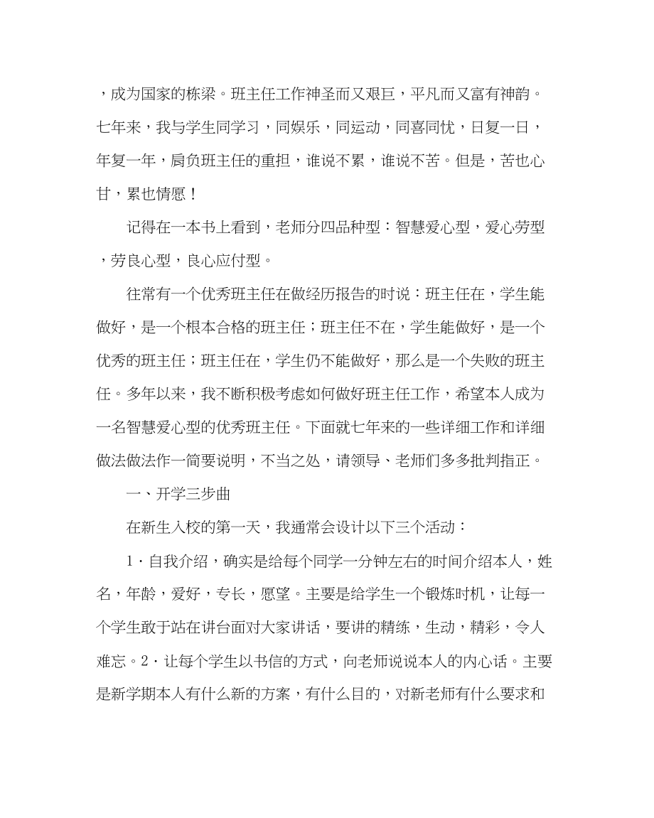 2023年班主任工作范文在优秀班主任经验交流会上的发言材料.docx_第2页