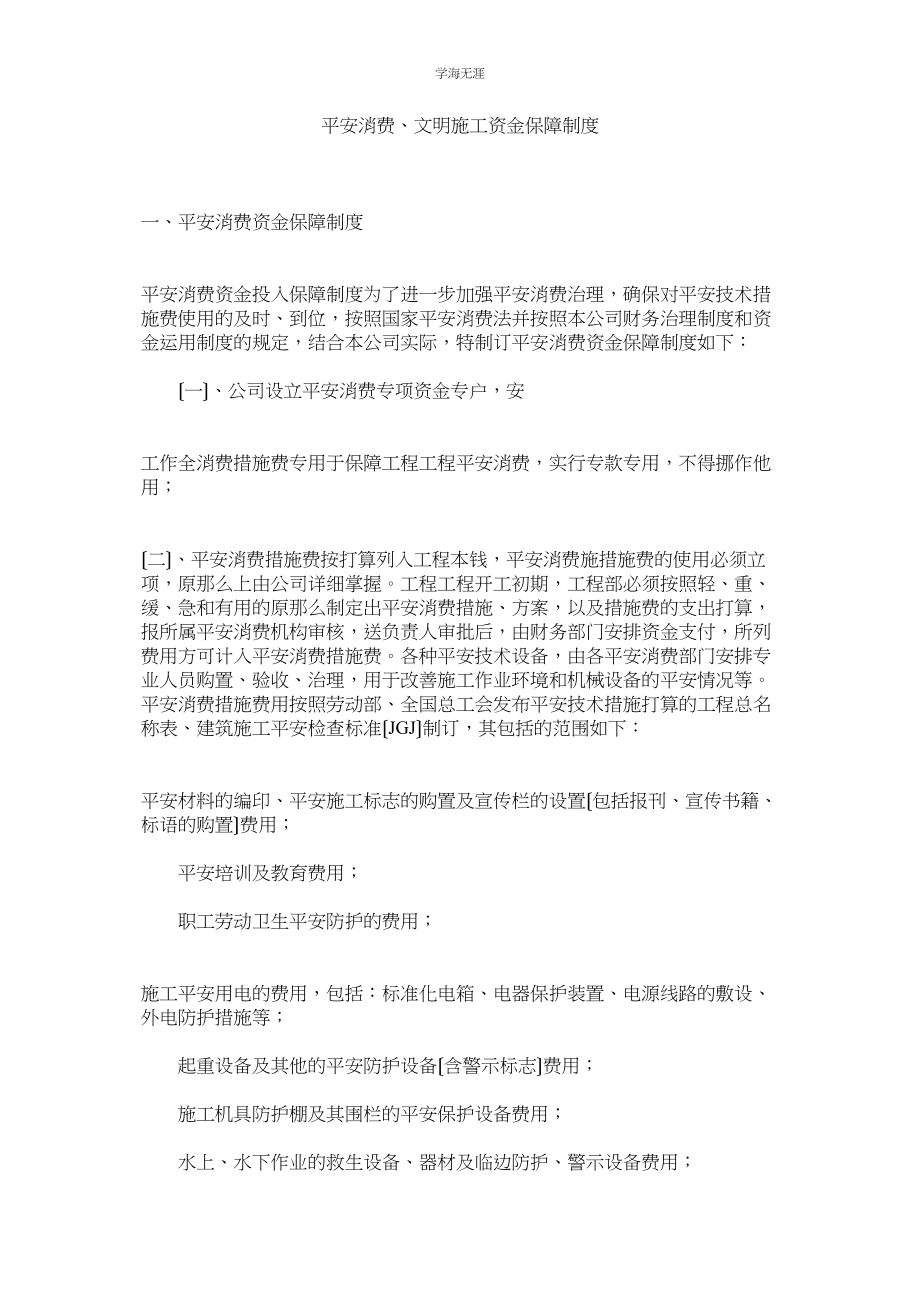 2023年安全生产文明施工资金保障制度范文.docx_第1页