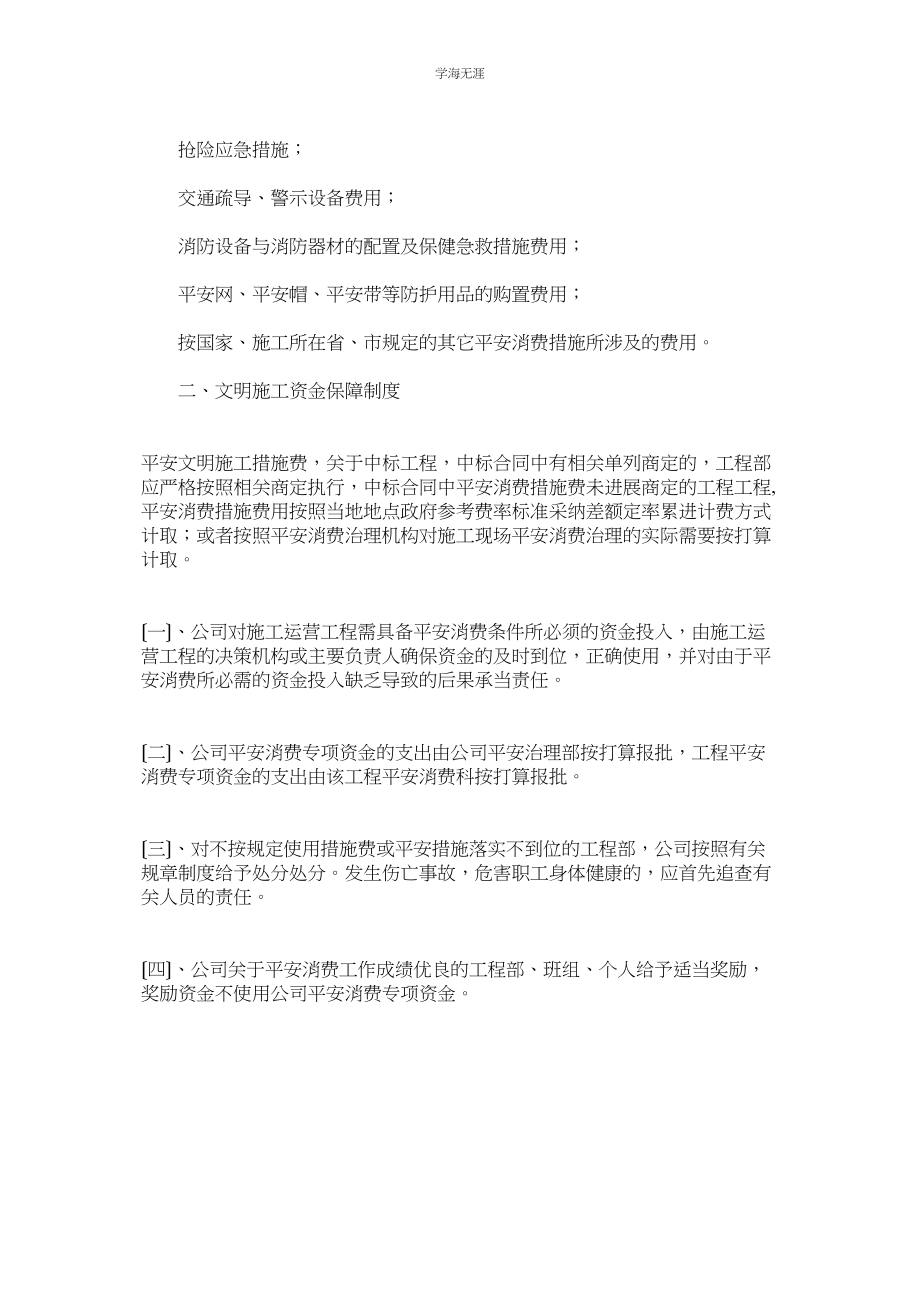 2023年安全生产文明施工资金保障制度范文.docx_第2页