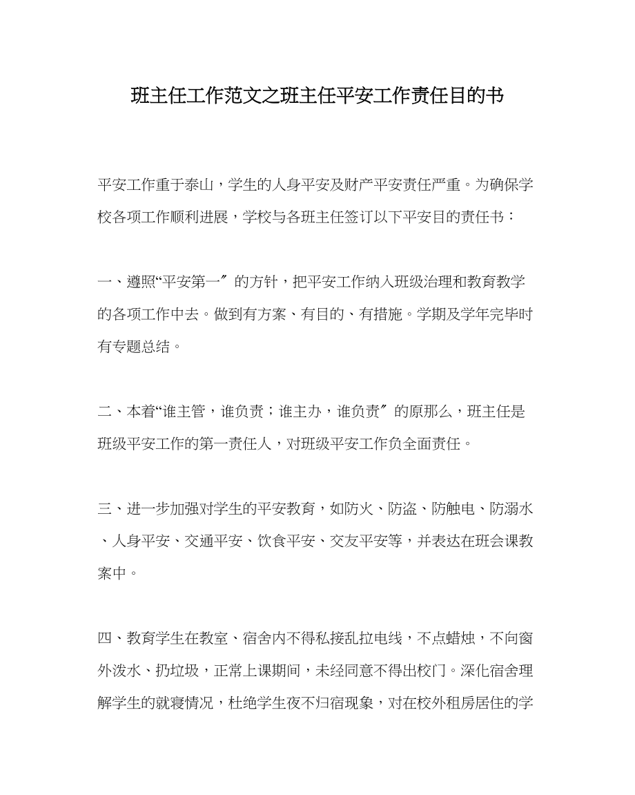 2023年班主任工作范文班主任安全工作责任目标书.docx_第1页