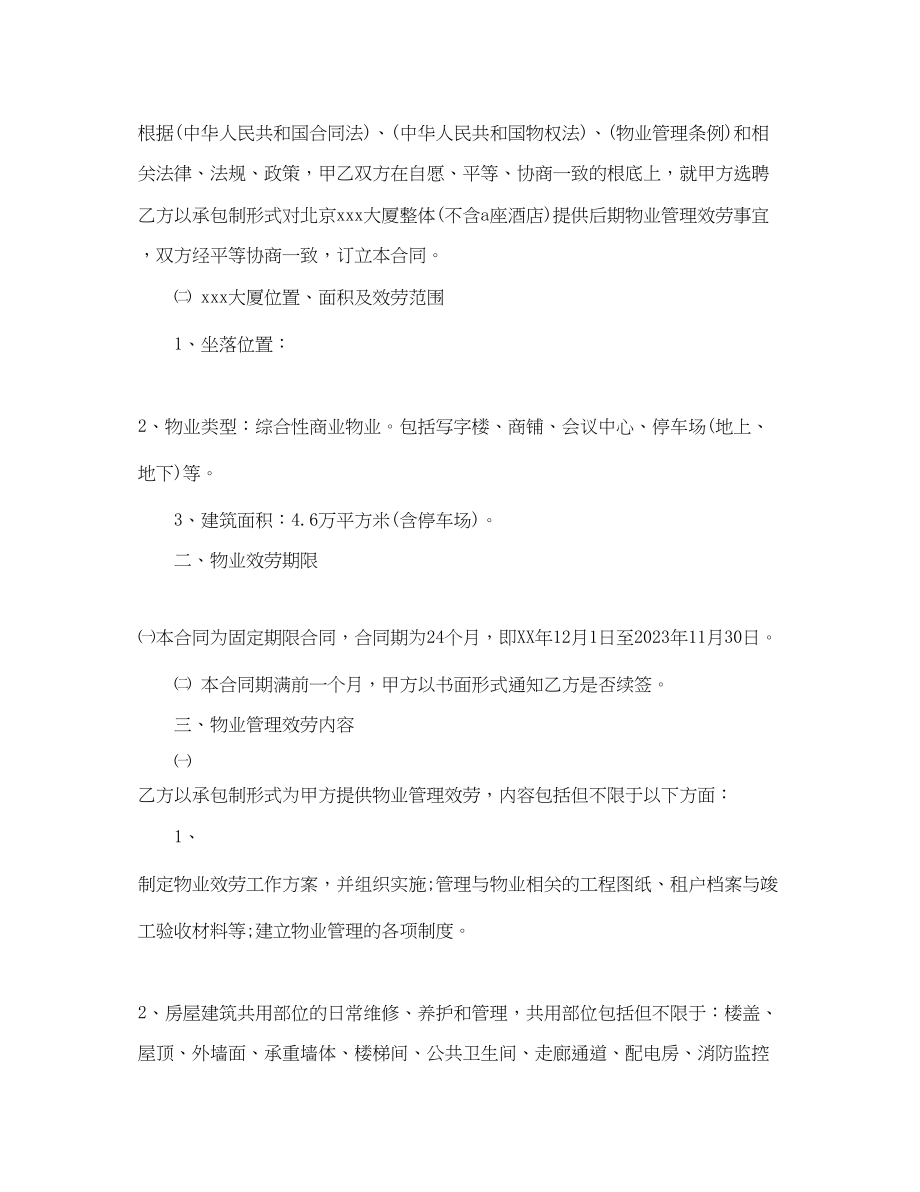 2023年版物业管理服务合同.docx_第2页