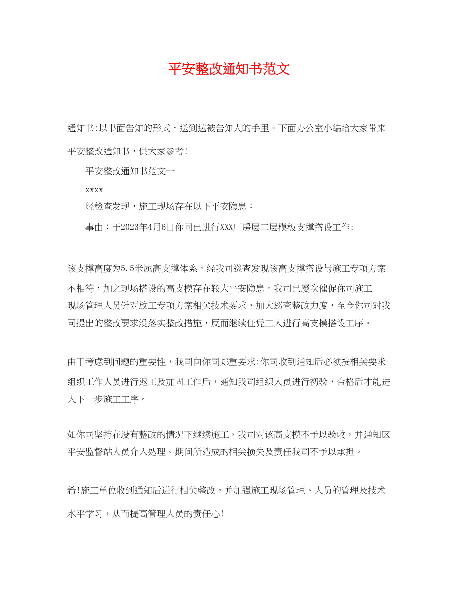 2023年安全整改通知书范文.docx_第1页