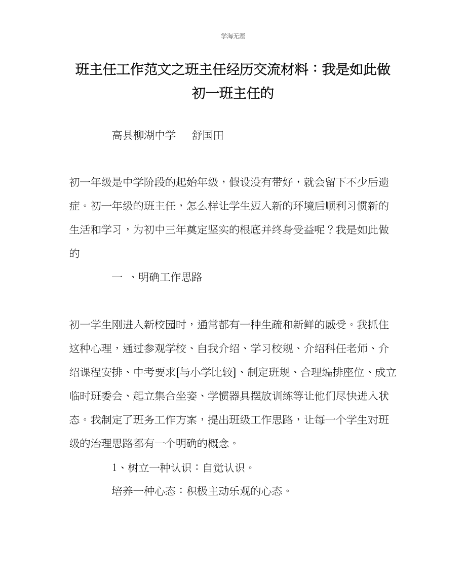 2023年班主任工作班主任经验交流材料我是这样做初一班主任的范文.docx_第1页