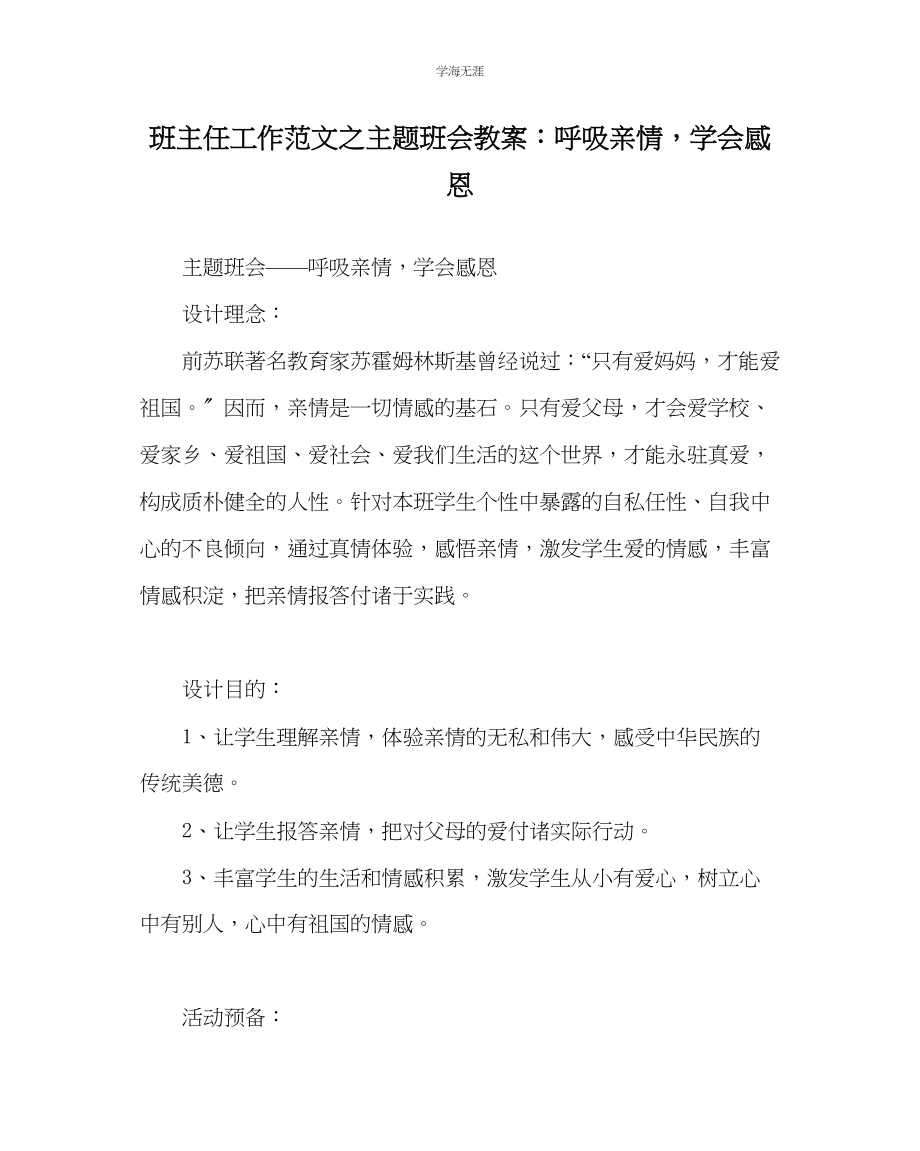 2023年班主任工作主题班会教案呼吸亲情学会感恩范文.docx_第1页