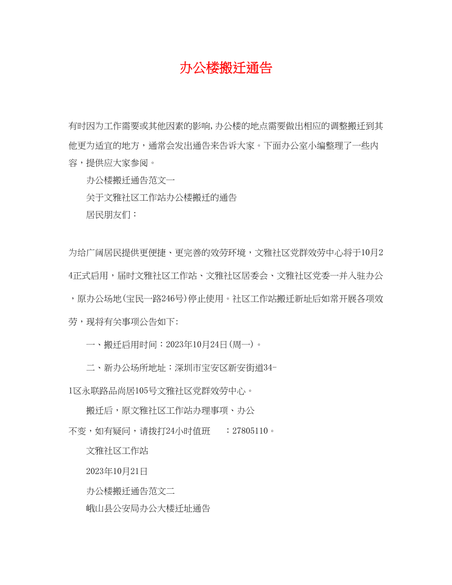 2023年办公楼搬迁通告.docx_第1页